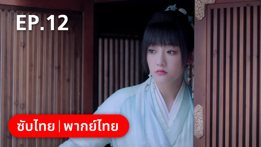 EP.12 | กลรักลิขิตเมฆา