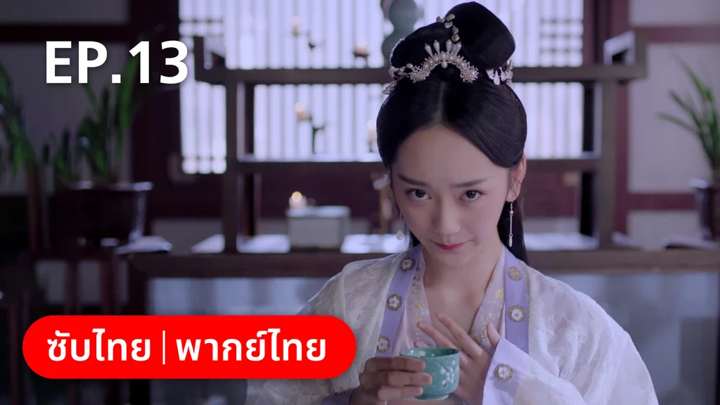EP.13 | กลรักลิขิตเมฆา