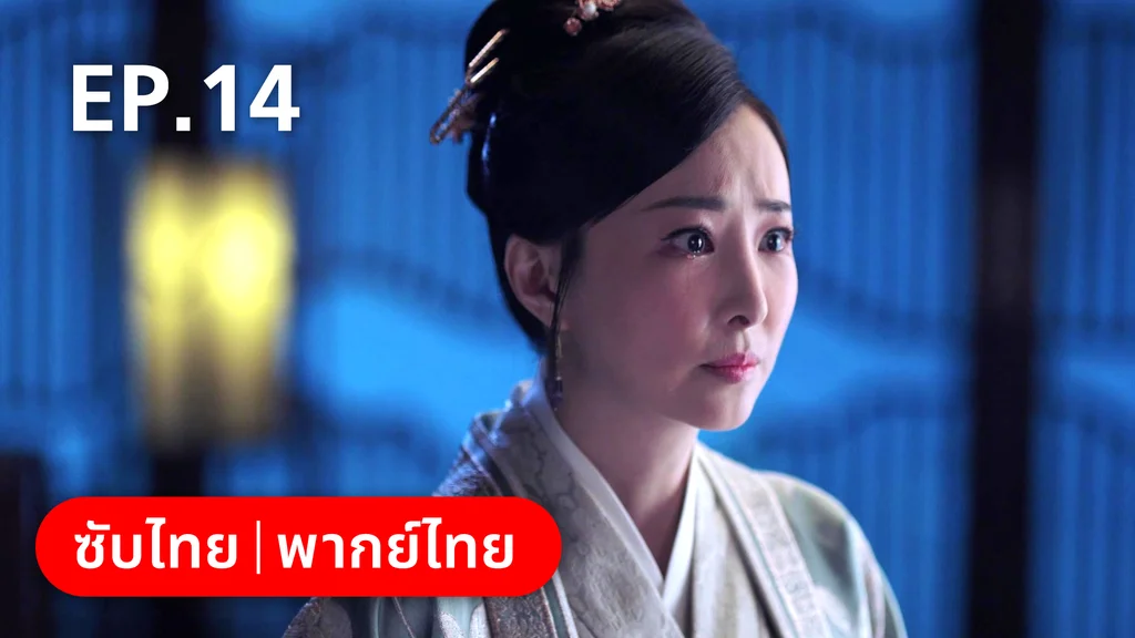 EP.14 | กลรักลิขิตเมฆา