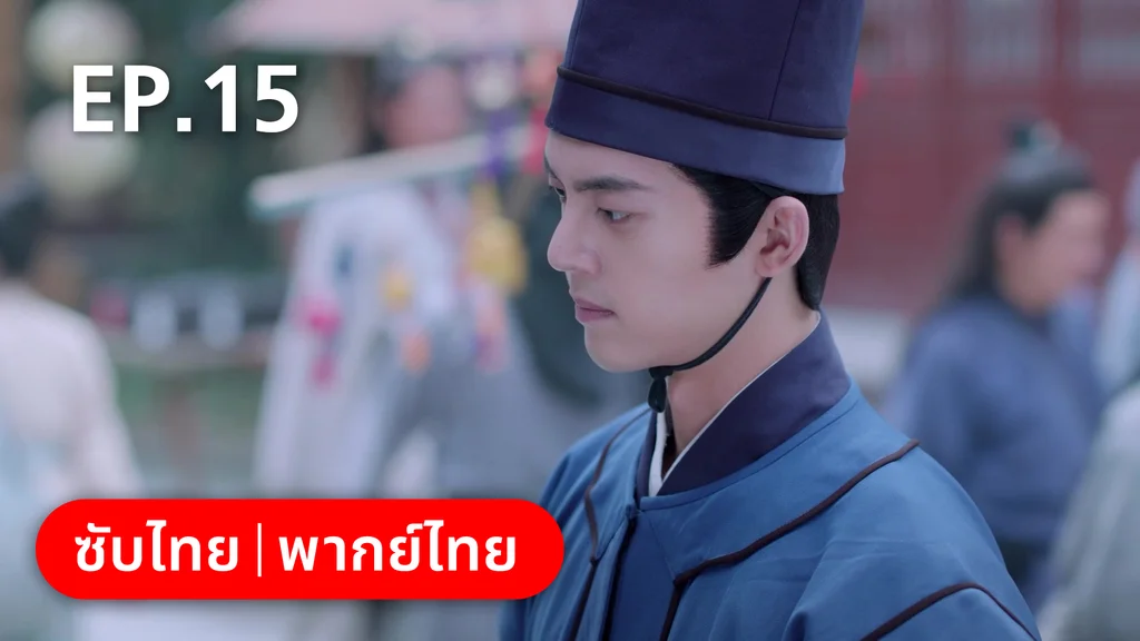 EP.15 | กลรักลิขิตเมฆา