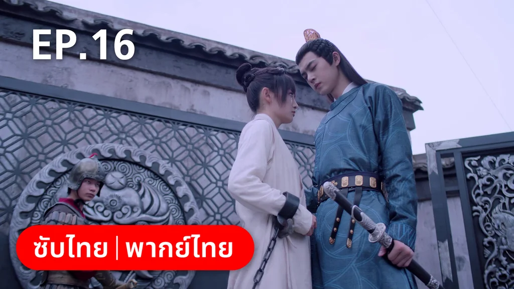 EP.16 | กลรักลิขิตเมฆา