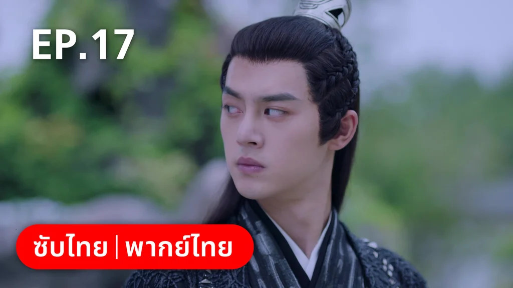 EP.17 | กลรักลิขิตเมฆา