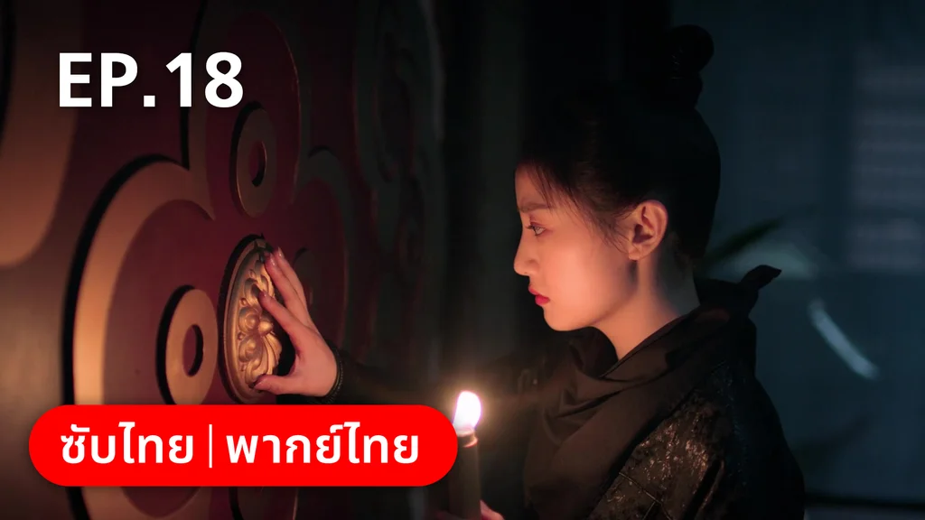 EP.18 | กลรักลิขิตเมฆา