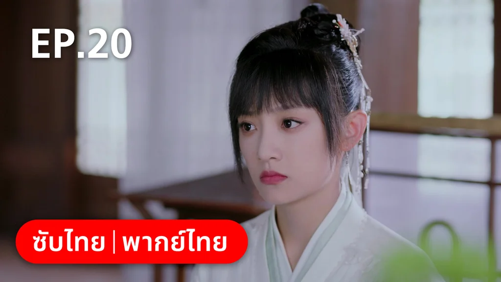 EP.20 | กลรักลิขิตเมฆา