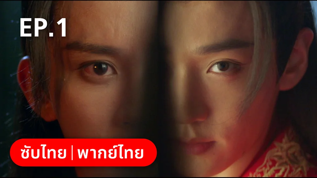 EP.01 | คู่หูนักสืบรุ่นเยาว์ กับปริศนาคดีลับต้ายง