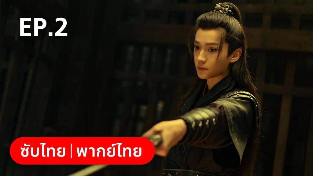 EP.02 | คู่หูนักสืบรุ่นเยาว์ กับปริศนาคดีลับต้ายง
