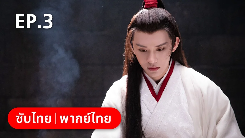 EP.03 | คู่หูนักสืบรุ่นเยาว์ กับปริศนาคดีลับต้ายง