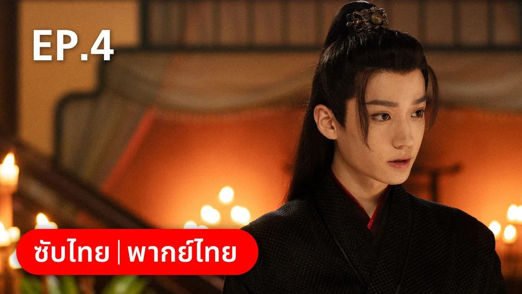EP.04 | คู่หูนักสืบรุ่นเยาว์ กับปริศนาคดีลับต้ายง