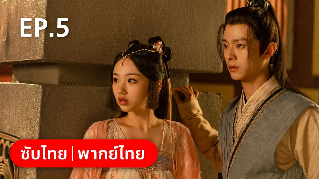 EP.05 | คู่หูนักสืบรุ่นเยาว์ กับปริศนาคดีลับต้ายง