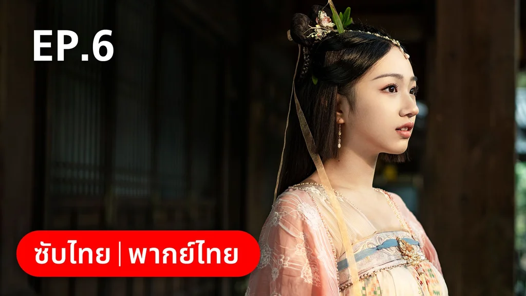 EP.06 | คู่หูนักสืบรุ่นเยาว์ กับปริศนาคดีลับต้ายง