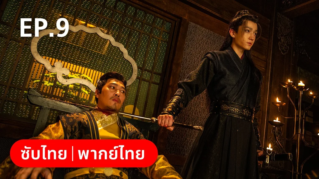 EP.09 | คู่หูนักสืบรุ่นเยาว์ กับปริศนาคดีลับต้ายง
