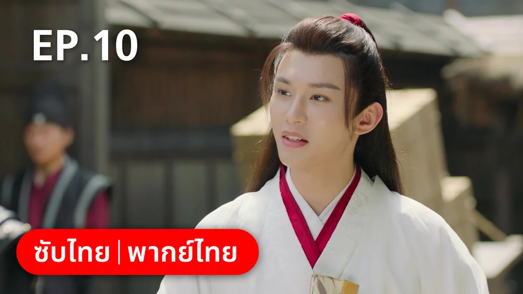 EP.10 | คู่หูนักสืบรุ่นเยาว์ กับปริศนาคดีลับต้ายง