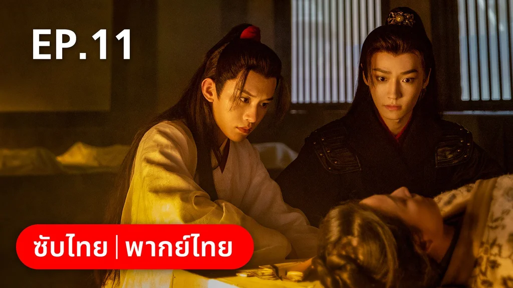 EP.11 | คู่หูนักสืบรุ่นเยาว์ กับปริศนาคดีลับต้ายง