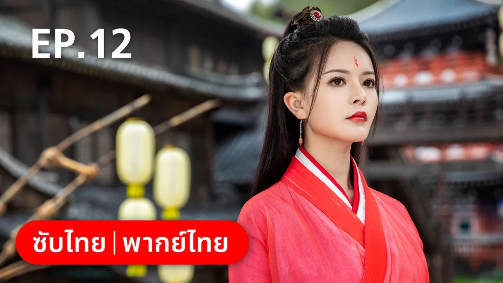 EP.12 | คู่หูนักสืบรุ่นเยาว์ กับปริศนาคดีลับต้ายง