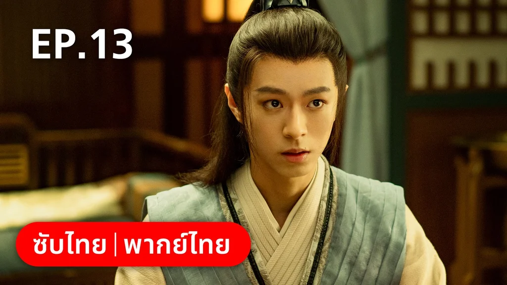 EP.13 | คู่หูนักสืบรุ่นเยาว์ กับปริศนาคดีลับต้ายง
