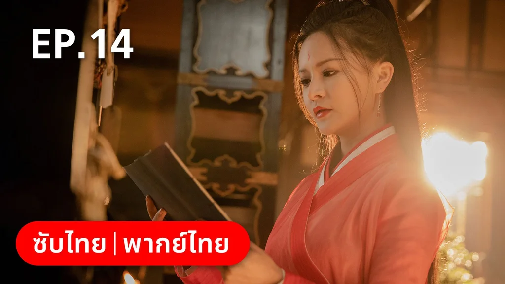 EP.14 | คู่หูนักสืบรุ่นเยาว์ กับปริศนาคดีลับต้ายง