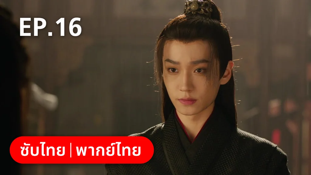 EP.16 | คู่หูนักสืบรุ่นเยาว์ กับปริศนาคดีลับต้ายง
