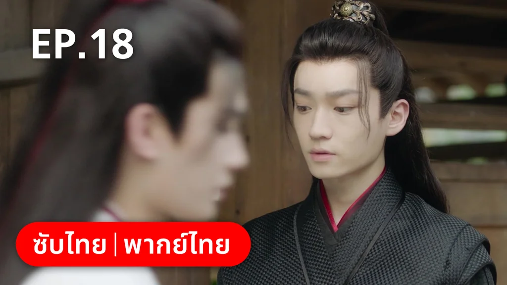 EP.18 | คู่หูนักสืบรุ่นเยาว์ กับปริศนาคดีลับต้ายง