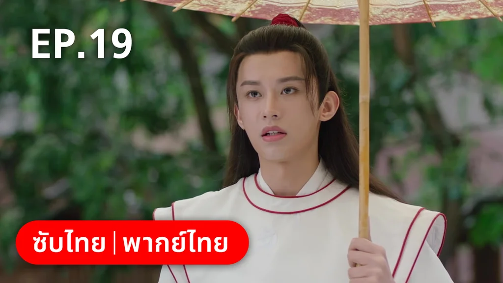 EP.19 | คู่หูนักสืบรุ่นเยาว์ กับปริศนาคดีลับต้ายง