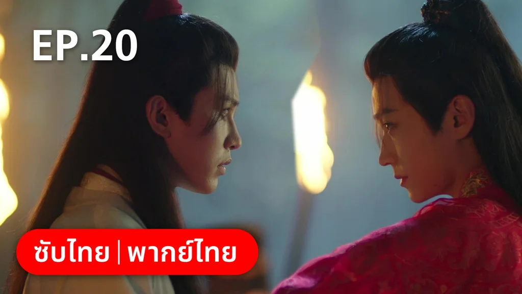 EP.20 (ตอนจบ) | คู่หูนักสืบรุ่นเยาว์ กับปริศนาคดีลับต้ายง