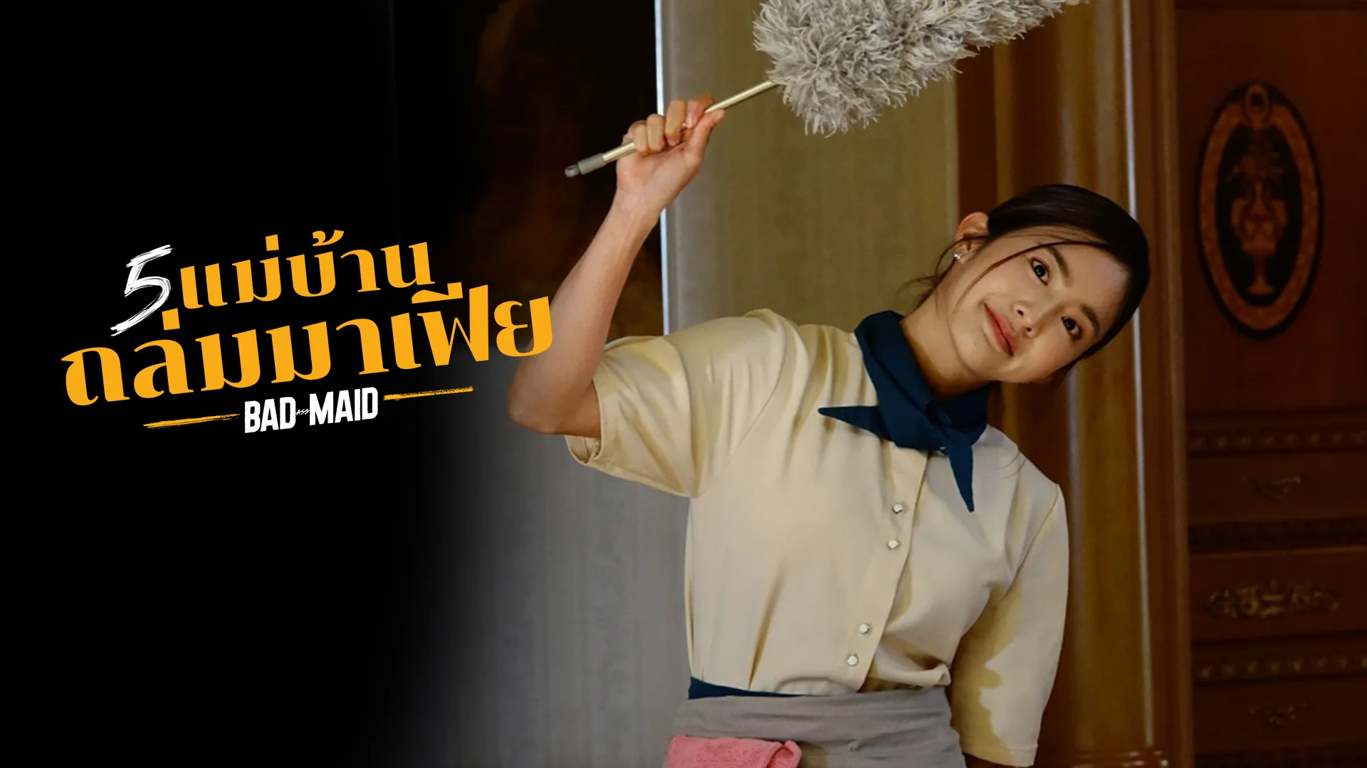 เบื้องหลัง 1 : 5 แม่บ้านถล่มมาเฟีย