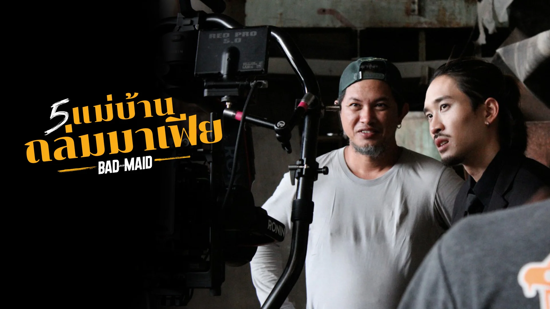 เบื้องหลัง 2 : 5 แม่บ้านถล่มมาเฟีย