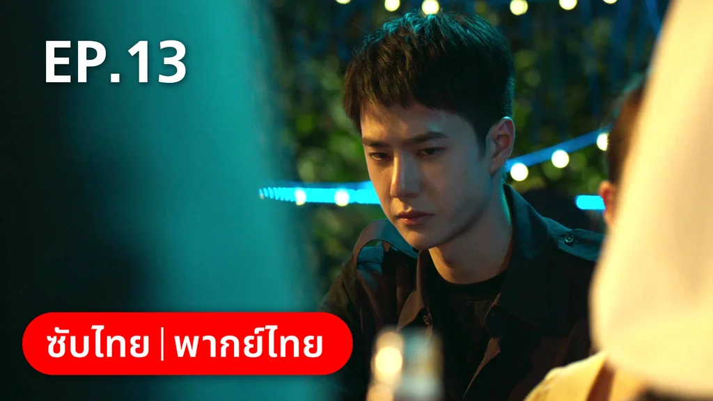 EP.13 | ฮีโร่ ล่าทรชน