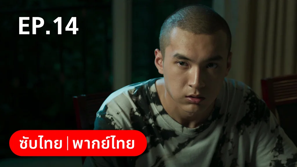 EP.14 | ฮีโร่ ล่าทรชน