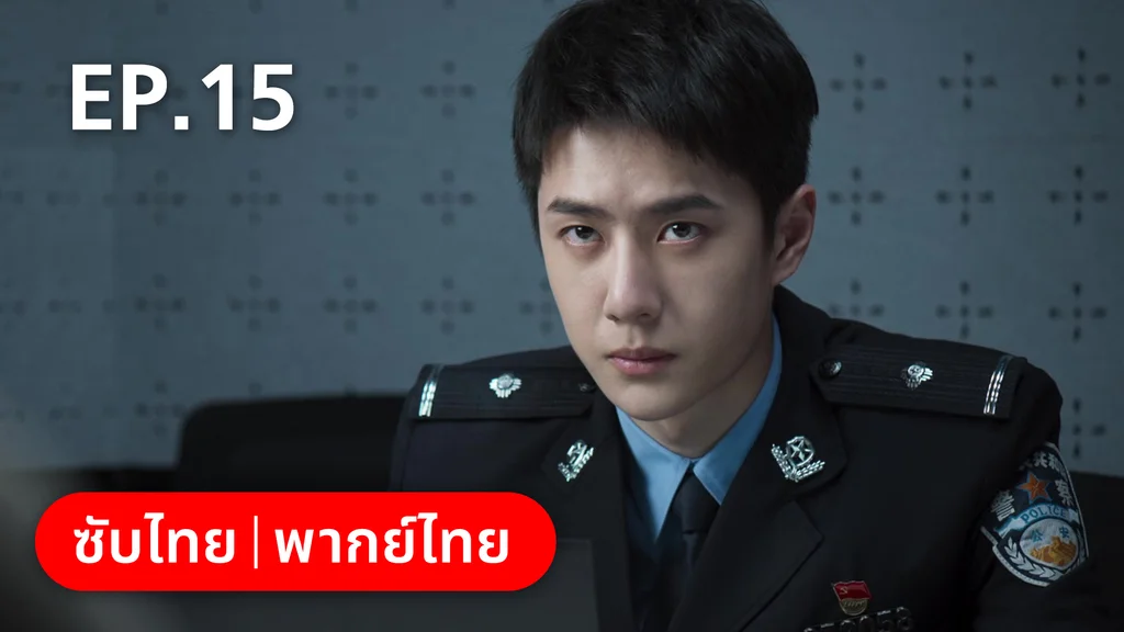 EP.15 | ฮีโร่ ล่าทรชน