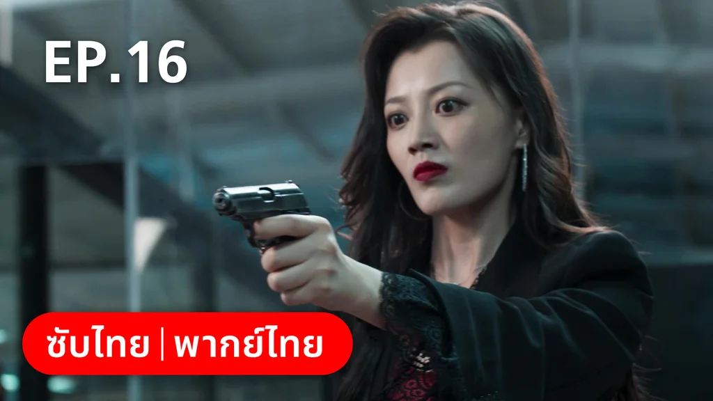 EP.16 | ฮีโร่ ล่าทรชน