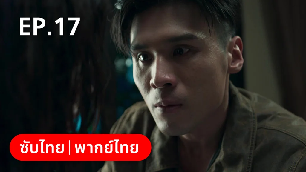 EP.17 | ฮีโร่ ล่าทรชน