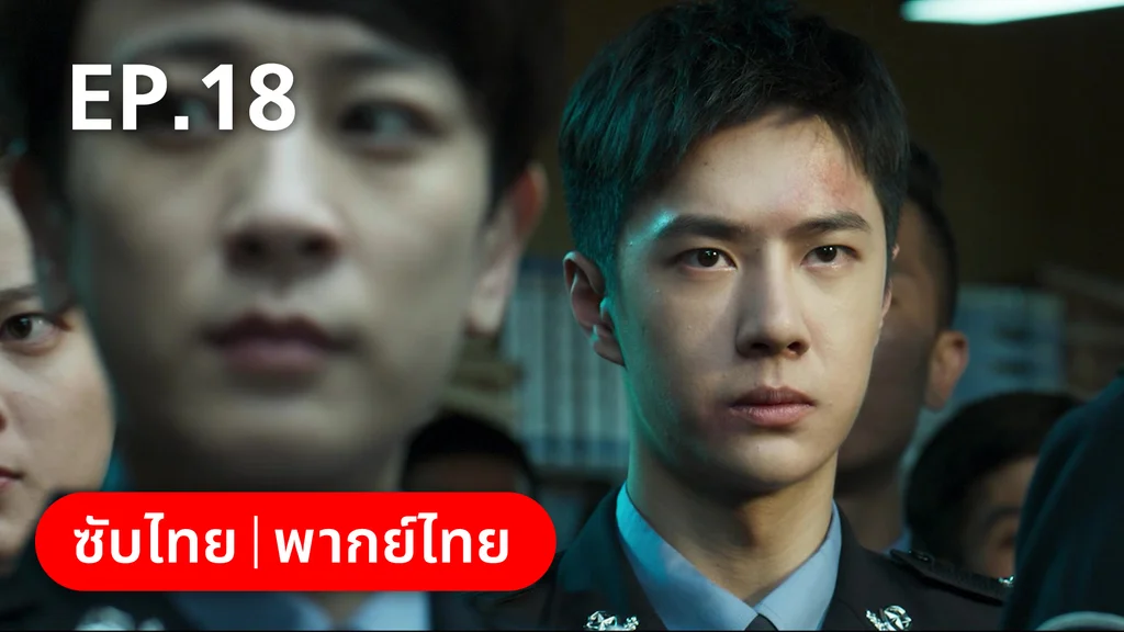 EP.18 | ฮีโร่ ล่าทรชน