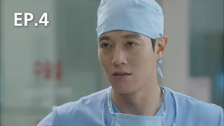 EP.04 | ตรวจรักสัมผัสใจ