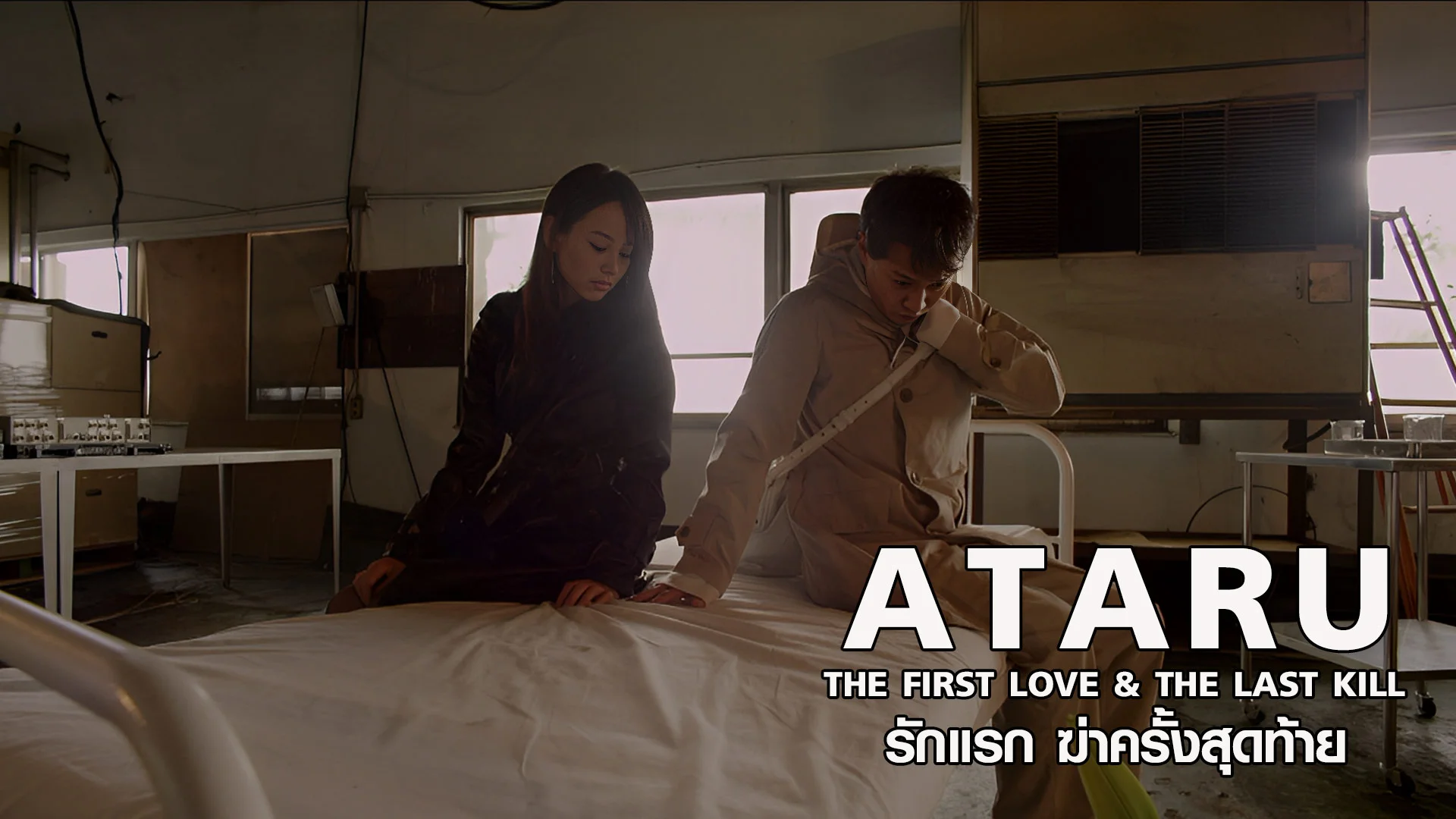 รักแรก ฆ่าครั้งสุดท้าย