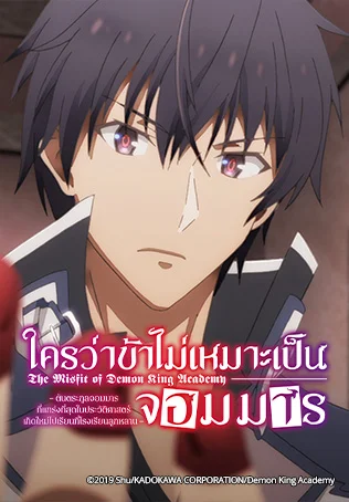 The Misfit of Demon King Academy