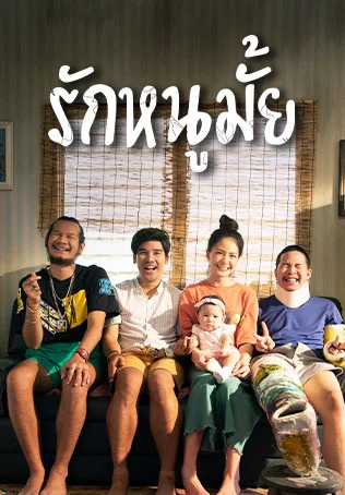 รักหนูมั้ย