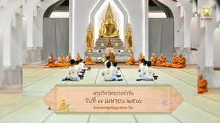 สรุปกิจวัตรประจำวัน ปี๙ | ๗ เม.ย. ๖๖