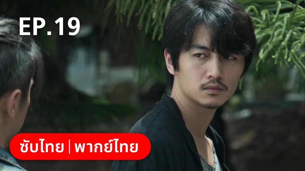 EP.19 | ฮีโร่ ล่าทรชน