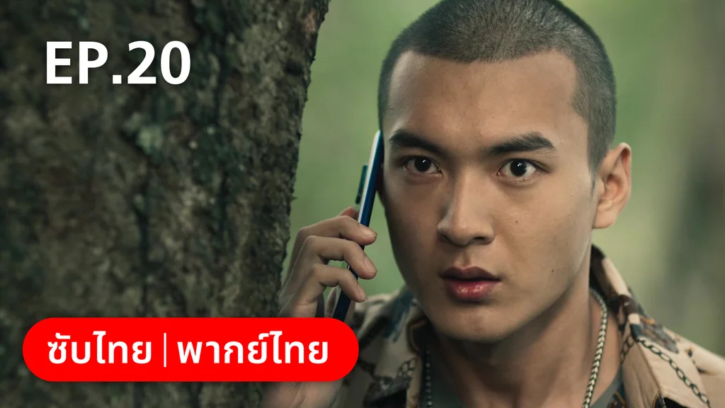 EP.20 | ฮีโร่ ล่าทรชน