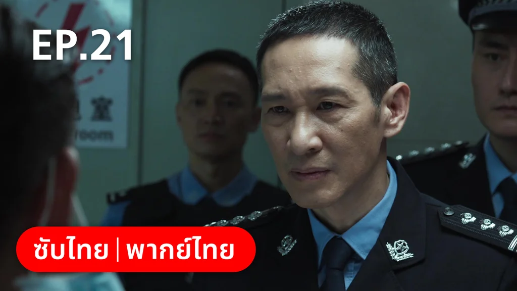 EP.21 | ฮีโร่ ล่าทรชน