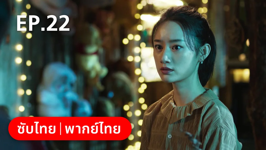 EP.22 | ฮีโร่ ล่าทรชน