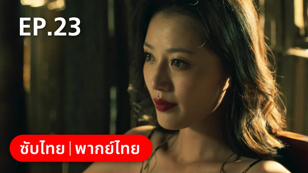 EP.23 | ฮีโร่ ล่าทรชน