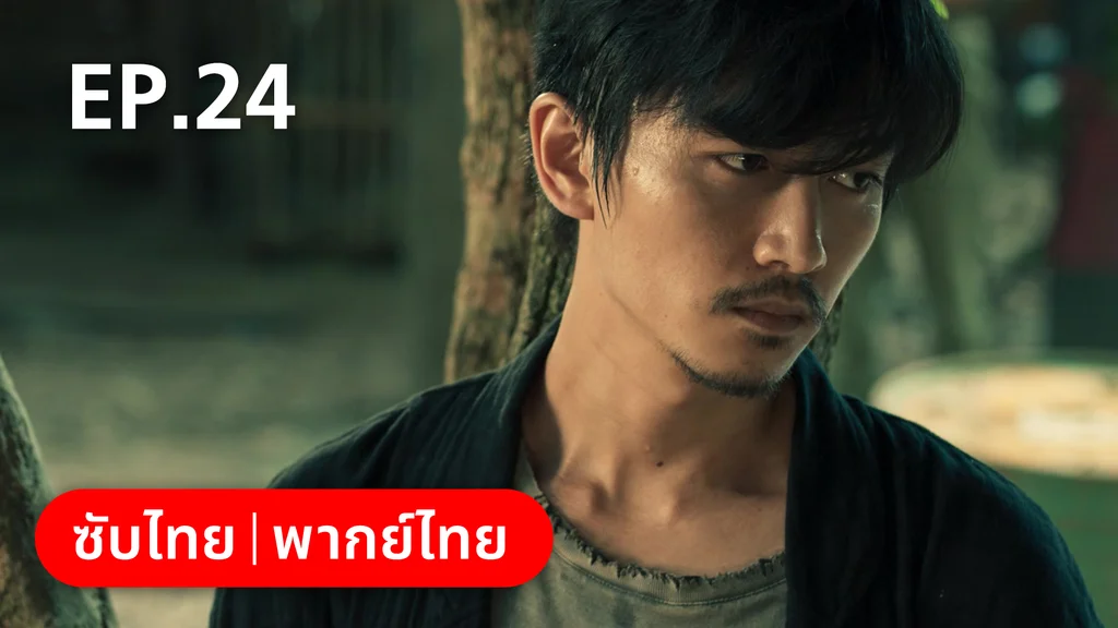 EP.24 | ฮีโร่ ล่าทรชน