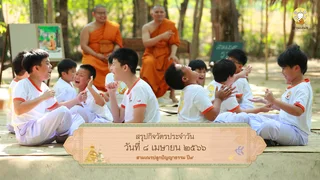 สรุปกิจวัตรประจำวัน ปี๙ | ๘ เม.ย. ๖๖