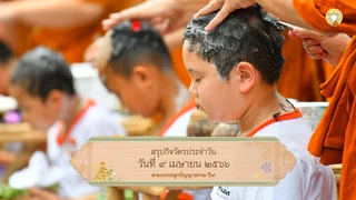 สรุปกิจวัตรประจำวัน ปี๙ | ๙ เม.ย. ๖๖