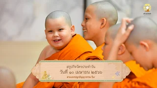 สรุปกิจวัตรประจำวัน ปี๙ | ๑๐ เม.ย. ๖๖ เม.ย. ๖๖
