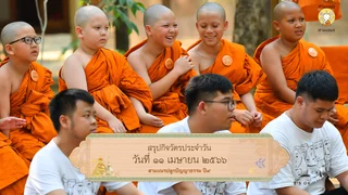 สรุปกิจวัตรประจำวัน ปี๙ ๑๑ เม.ย. ๖๖