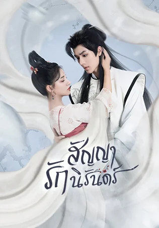 ตัวอย่าง: สัญญารักนิรันดร์