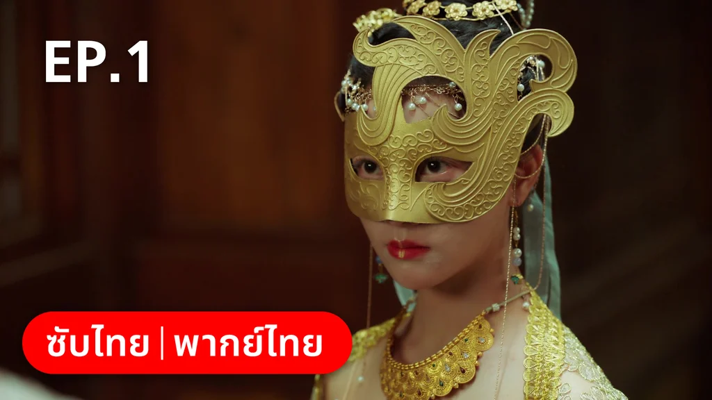 EP.01 | สัญญารักนิรันดร์