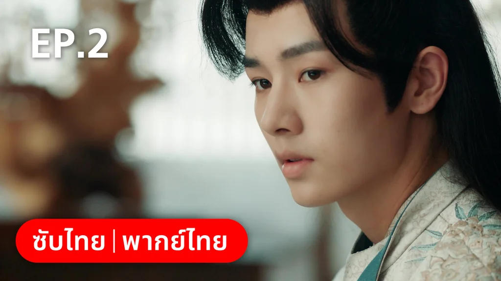 EP.02 | สัญญารักนิรันดร์
